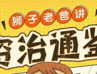 狮子老爸儿童广播剧《资治通鉴》1016集全本