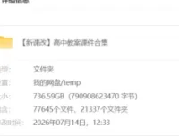 新课改高中教案课件合集 736.6GB 全科教学资源包