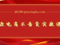 无货源电商不备货实操课2.0，2026年布局，从0到1全网最低10%费比全链路打法【持续更新】