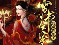 穷书生家的彪悍娘子：云祁先生演播948集完本多人有声剧[MP3]