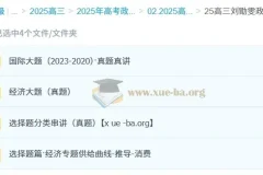 2025高三高考政治刘勖雯全年全程课程（一轮二轮暑假秋季寒假春季）