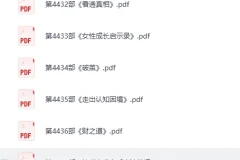 知识藏经阁 2026年1月更新：20部精选PDF电子书合集