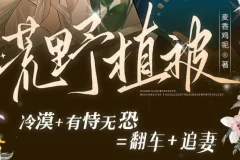 有声小说《荒野植被》全105集｜麦香鸡呢原著｜文森×刘思岑深情演绎