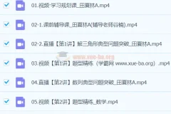 田夏林数学2024高三高考数学二轮精讲A班春季班