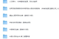 经典科普书籍合集30套近300部·完美精校全插图收藏版[PDF]