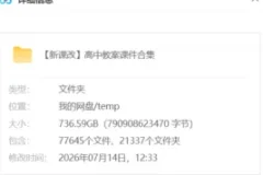 新课改高中教案课件合集 736.6GB 全科教学资源包