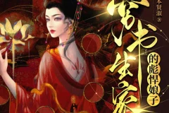 穷书生家的彪悍娘子：云祁先生演播948集完本多人有声剧[MP3]