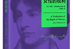 女性的权利：玛丽·沃斯通克拉夫特女性主义奠基之作（2025年10月新书，豆瓣8.8分）[PDF]