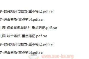2024年上半年教师资格考试重点笔记（中学/小学/幼儿园）