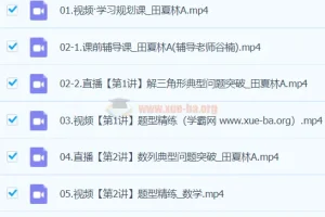 田夏林数学2024高三高考数学二轮精讲A班春季班