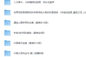 经典科普书籍合集30套近300部·完美精校全插图收藏版[PDF]
