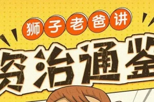 狮子老爸儿童广播剧《资治通鉴》1016集全本