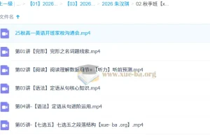 朱汉琪2026高一英语暑假班+秋季班系统课程