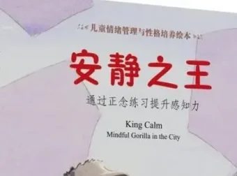 儿童绘本故事《安静之王》PPT课件 培养专注力与情绪控制力