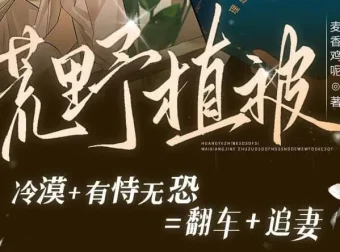 有声小说《荒野植被》全105集｜麦香鸡呢原著｜文森×刘思岑深情演绎