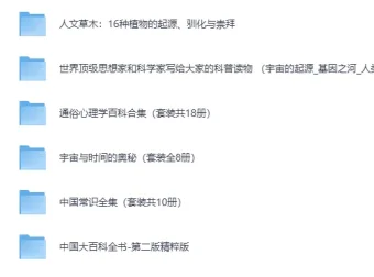 经典科普书籍合集30套近300部·完美精校全插图收藏版[PDF]