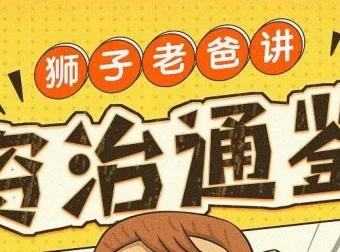 狮子老爸儿童广播剧《资治通鉴》1016集全本