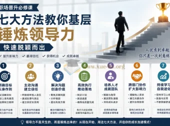 基层领导力锤炼指南：七大方法助你职场快速晋升
