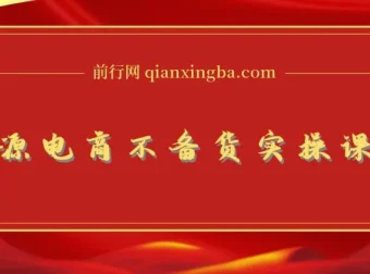 无货源电商不备货实操课2.0，2026年布局，从0到1全网最低10%费比全链路打法【持续更新】