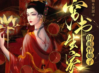 穷书生家的彪悍娘子：云祁先生演播948集完本多人有声剧[MP3]