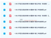 24春小学语文阅读训练100篇（1-6年级全含答案）PDF电子版