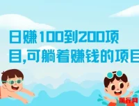 日赚100到200元实操项目，零基础也能轻松上手