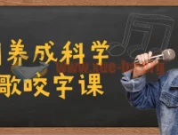 C系列养成科学的唱歌咬字课