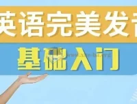 十七老师五合一英语完美发音课：自然拼读+音标+发音技巧全攻略