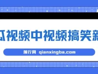 西瓜视频搞笑新闻原创玩法，新手当天操作即可见收益