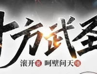 有声小说《十方武圣》大灰狼、卡卡播讲 752集全本完结