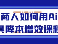 电商人AI工具实战课：从爆款打造到全域运营的降本增效指南