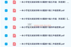 24春小学语文阅读训练100篇（1-6年级全含答案）PDF电子版
