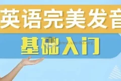 十七老师五合一英语完美发音课：自然拼读+音标+发音技巧全攻略