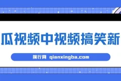西瓜视频搞笑新闻原创玩法，新手当天操作即可见收益