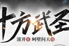 有声小说《十方武圣》大灰狼、卡卡播讲 752集全本完结