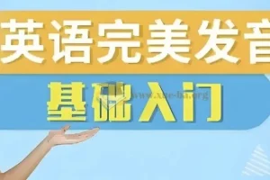 十七老师五合一英语完美发音课：自然拼读+音标+发音技巧全攻略