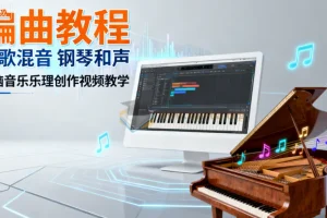编曲写歌混音实战教程：电脑音乐乐理创作与钢琴和声系统教学
