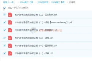 2024高三高考政治密训卷·思想政治冲刺密训班