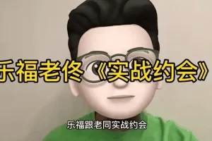 乐福情感老佟《实战约会方法》：从初见到亲密的全流程约会指南