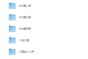 凯叔讲故事《三国里的博物学》音频全集