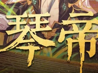 有声小说《琴帝》李满超播讲 780集全本完结