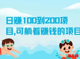 日赚100到200元实操项目，零基础也能轻松上手