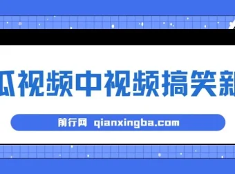 西瓜视频搞笑新闻原创玩法，新手当天操作即可见收益