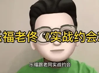 乐福情感老佟《实战约会方法》：从初见到亲密的全流程约会指南