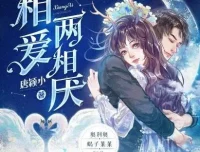 多人有声剧《相爱两相厌》糖醋奥利奥演播 815集全本完结