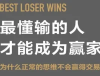 最懂输的人才能成为赢家：交易思维的本质与重塑