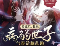 替嫁后，我把病弱世子气得活蹦乱跳 多人有声剧 傻鱼文化演播 1135集完整版[MP3]