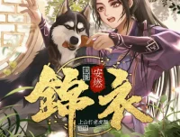 锦衣有声小说全集 爆笑穿越大明 上山打老虎额力作 1266集完结
