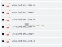 2026高考理科上分攻略全套｜数学物理化学生物四科攻略+上分题+上分解析