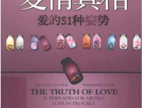 爱情真相：爱的51种姿势 柯云路两性情感经典[PDF电子书]